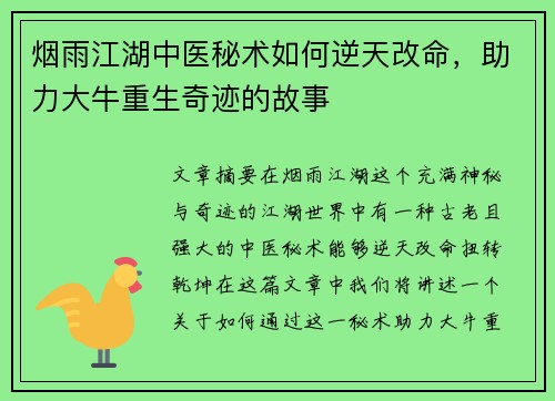 烟雨江湖中医秘术如何逆天改命，助力大牛重生奇迹的故事