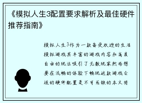 《模拟人生3配置要求解析及最佳硬件推荐指南》