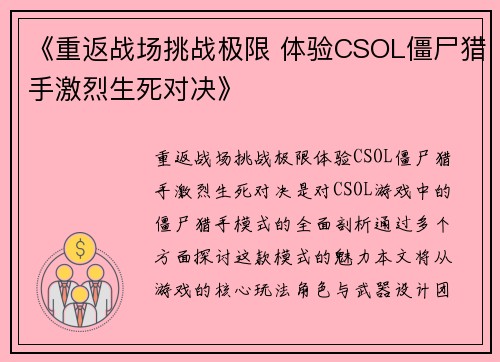 《重返战场挑战极限 体验CSOL僵尸猎手激烈生死对决》 《重返战场挑战极限 体验CSOL僵尸猎手激烈生死对决》