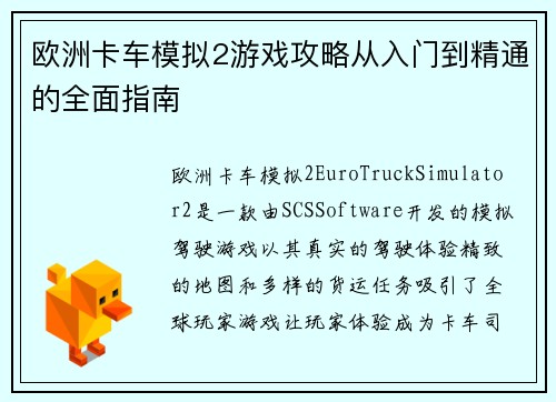 欧洲卡车模拟2游戏攻略从入门到精通的全面指南 欧洲卡车模拟2游戏攻略从入门到精通的全面指南