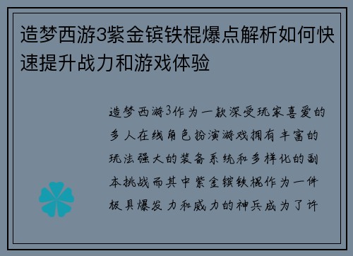 造梦西游3紫金镔铁棍爆点解析如何快速提升战力和游戏体验
