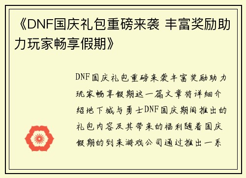《DNF国庆礼包重磅来袭 丰富奖励助力玩家畅享假期》 《DNF国庆礼包重磅来袭 丰富奖励助力玩家畅享假期》