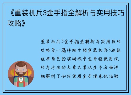 《重装机兵3金手指全解析与实用技巧攻略》 《重装机兵3金手指全解析与实用技巧攻略》
