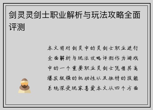 剑灵灵剑士职业解析与玩法攻略全面评测 剑灵灵剑士职业解析与玩法攻略全面评测