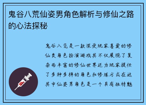 鬼谷八荒仙姿男角色解析与修仙之路的心法探秘 鬼谷八荒仙姿男角色解析与修仙之路的心法探秘