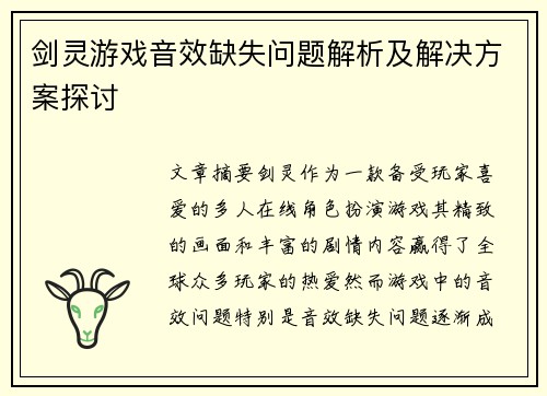 剑灵游戏音效缺失问题解析及解决方案探讨 剑灵游戏音效缺失问题解析及解决方案探讨