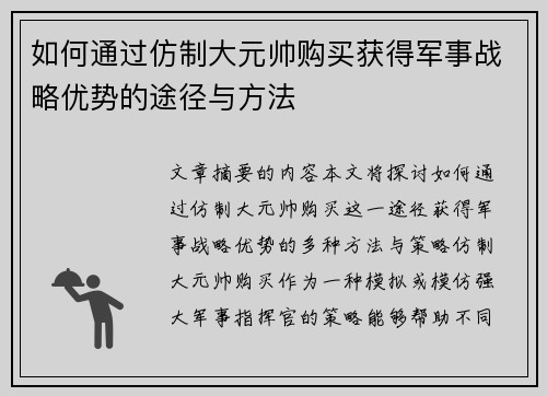 如何通过仿制大元帅购买获得军事战略优势的途径与方法 如何通过仿制大元帅购买获得军事战略优势的途径与方法