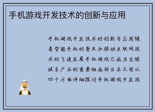 手机游戏开发技术的创新与应用
