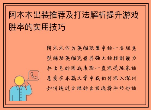 阿木木出装推荐及打法解析提升游戏胜率的实用技巧
