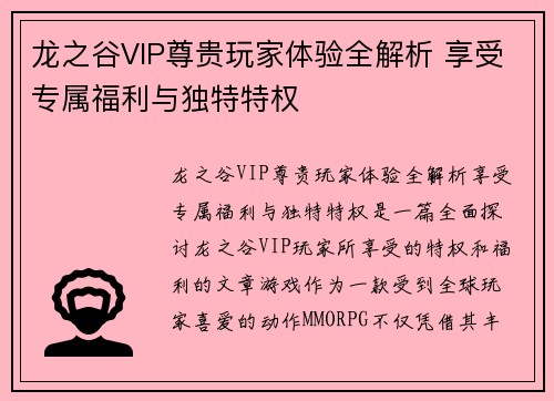 龙之谷VIP尊贵玩家体验全解析 享受专属福利与独特特权